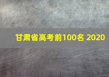 甘肃省高考前100名 2020